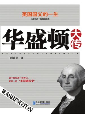 cover image of 华盛顿大传 (Great Biography of Washington)